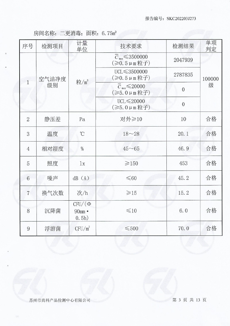 新洁净车间检测报告-4.jpg